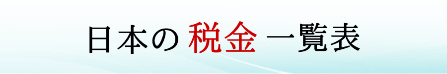 日本の税金一覧表