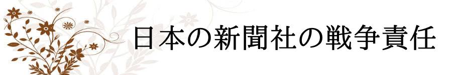 新聞社の戦争責任