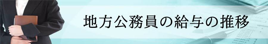 地方公務員の給与の推移( 1980年・昭和55年以降 )