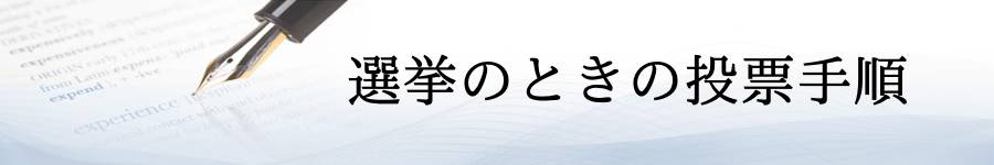 選挙のときの投票手順